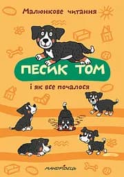 Песик Том, і як все почалося - Петр Шульц