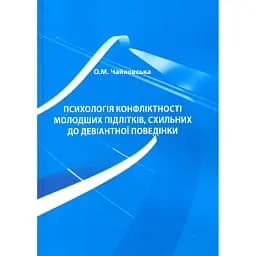 Психологія конфліктності молодших підлітків, схильних до девіантної поведінки.