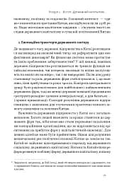 Китайське диво і державний капіталізм. Від планової економіки до моделі прискореного зростання - мініатюра 9