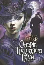 Острів Тридцяти Трун