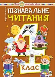 Пізнавальне читання. 4 клас