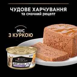 Вологий корм Purina Pro Plan Baby Kitten Healthy Start для кошенят з куркою 85 г (12459008) - мініатюра 6