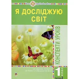 Я исследую мир. 1 класс. Конспекты уроков. Часть 2