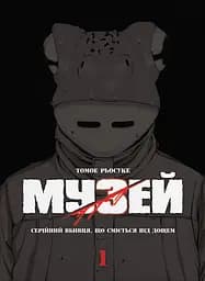 Музей. Том 1 - Томое Рьосуке