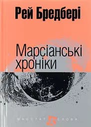 Марсіанські хроніки - Рей Бредбері