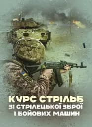 Курс стрільб зі стрілецької зброї і бойових машин