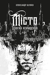 Місто довгих коридорів - Олександр Беляєв