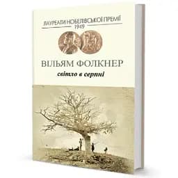 Книга Світло у серпні. Лауреати Нобелівської премії - Вільям Фолкнер (Вид. Жупанського)