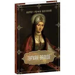 Книга Турхан-валиде - Ахмет Рефик Алтынай (Folio)