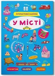 Книга "Інтерактивні наліпки. У місті" (F00030091)