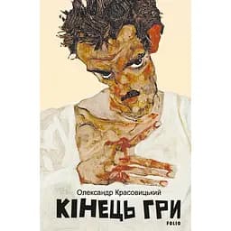 Кінець гри - Олександр Красовицький
