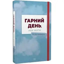 Книга Гарний день, аби жити. Після перемоги. Серія Нові 20-ті (Темпора)