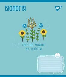 Набір зошитів Yes Біологія Ukraine forever А5 в клітинку 48 аркушів 5 шт. (766776)