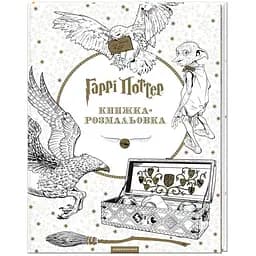 Книга Гаррі Поттер. Книжка-розмальовка - мініатюра 2