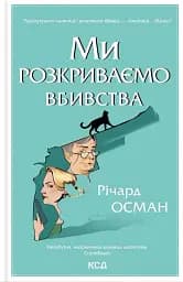 Ми розкриваємо вбивства