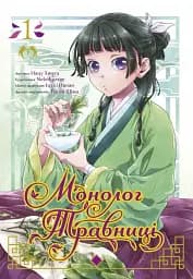 Монолог травниці. Том 1