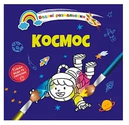 Книга Водяні розмальовки 4, Космос, 9789669891280 (українською)