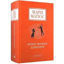Книга Женщине можно доверять - Мария Матиос (А-БА-БА-ГА-ЛА-МА-ГА)