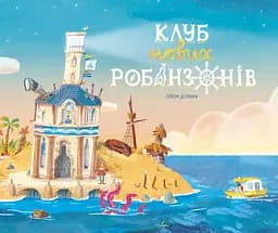 Клуб нових робінзонів. Книжка-картинка - Ґійом Делануа