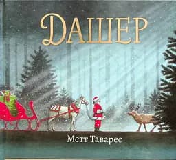 Дашер - Метт Таварес