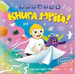 MONATIK. Книга мрій