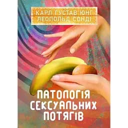 Патологія сексуальних потягів - Карл Густав Юнг