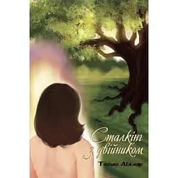 Сталкинг с двойником - Тайша Абеляр