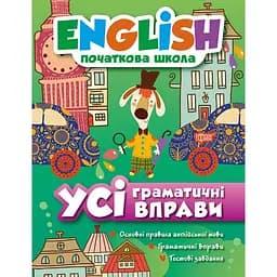 English початкова школа. Усі граматичні вправи (К01100)