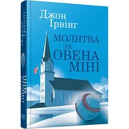 Світовий бестселер Молитва за Овена Міні - Джон Ірвінг (522838)