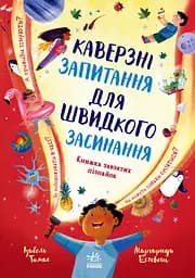 Книга Ранок Каверзні запитання для швидкого засинання