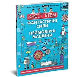 Фантастичні сили і неймовірні машини - Колин Стюарт (9789669358646)