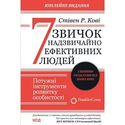 7 звичок надзвичайно ефективних людей - Стівен Р. Кові