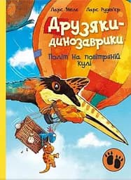 Політ на повітряній кулі. Друзяки-динозаврики