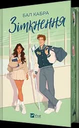 Зіткнення - Бал Кабра