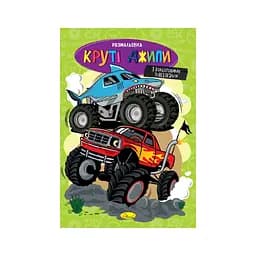 Книжка раскраска "Крутые джипы" РМ-48-54 с цветными подсказками