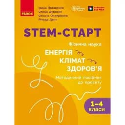 STEM-Старт. Фізична наука. "Енергія. Клімат. Здоров'я". Методичний посібник. 1-4 класи