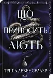 Що приносить лють. Книга 1 - Тріша Левенселлер - мініатюра 2