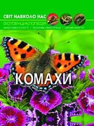 Світ навколо нас. Комахи
