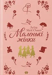 Маленькі жінки - Луїза Мей Олкотт