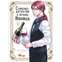 Сомельє-детектив з вулиці Вбивць. Том 1 - Амаґі Сеймару