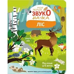 Книга Моя перша звуконаука. Ліс. Мої звукові книжечки з картинками (Nasha idea)