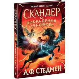 Скандер та одноріг. Скандер та викрадення однорога - А. Ф. Стедмен (Н902141У)