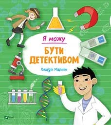 Я можу бути детективом - Клаудія Мартін