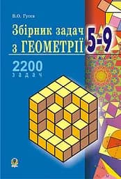 Збірник задач з геометрії. 5-9 класи