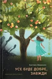 Усе буде добре, завжди