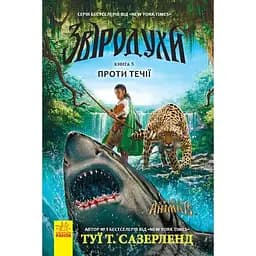 Звіродухи. Проти течії. Книга 5 - Туї Т. Сазерленд (Ч685006У)
