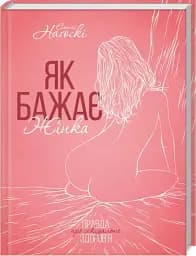 Як бажає жінка. Правда про сексуальне здоров’я