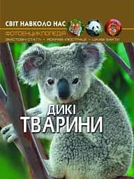 Книга Світ навколо нас. Дикі тварини 9420 (9789669369420)