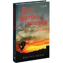Книга Мрії мертвого метелика - Дмитро Палій (Вид. Р. Бурлаки)