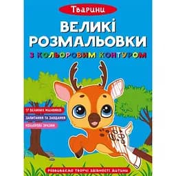 Розмальовка Кристал Бук Тварини, з кольоровим контуром, 16 сторінок (F00028459)